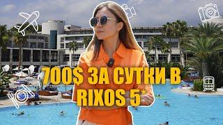 Обзор на Rixos Premium Tekirova. Турция 2022