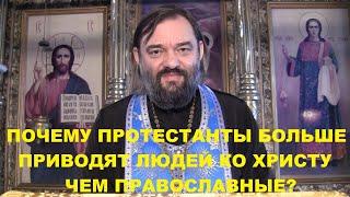 Почему протестанты больше приводят людей ко Христу чем православные? Священник Валерий Сосковец