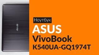 Распаковка ноутбука ASUS VivoBook K540UA / Unboxing ASUS VivoBook K540UA