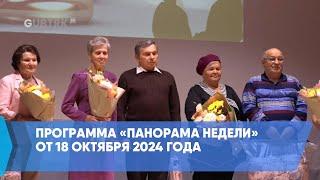 Программа «Панорама недели» от 18 октября 2024 года