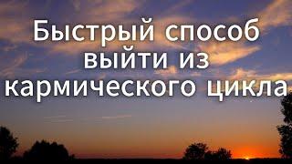 БЫСТРЫЙ СПОСОБ ВЫЙТИ ИЗ КАРМИЧЕСКОГО ЦИКЛА  |  САДХГУРУ