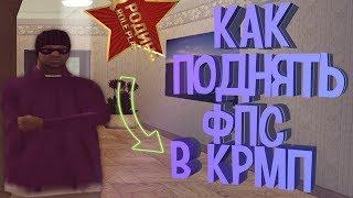 ВТОРАЯ ЧАСТЬ ФПСАППОВ ДЛЯ КРМП | КАК ПОДНЯТЬ ФПС В КРМП!! |  RODINA RP