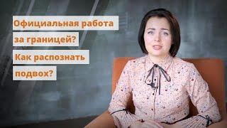 Предлагают официальное трудоустройство за границей? Как распознать подвох?