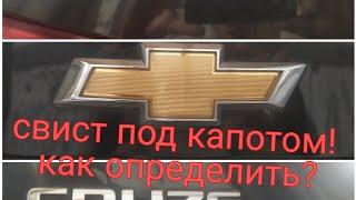 Chevrolet Cruz свист под капотом