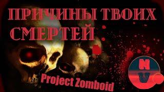 Причины смерти | Project Zomboid