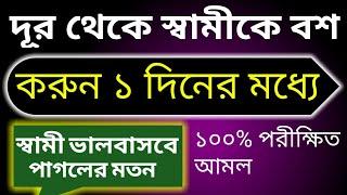 দূর থেকে স্বামীকে বশ করুন ১ দিনের মধ্যে স্বামী ভালোবাসবে পাগলের মতন। Islamic 786 Amol