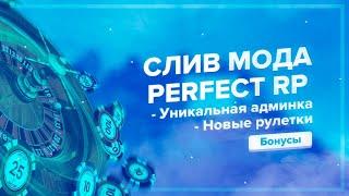 НОВЫЙ СЛИВ МОДА PERFECT RP 1 8 LINKASH