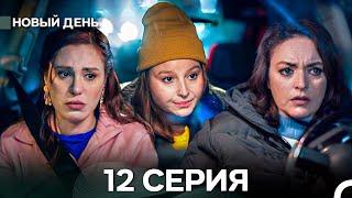 Новый День 12 Серия (русский дубляж)