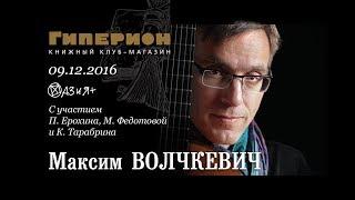 Максим Волчкевич. "Гиперион", 09.12.17