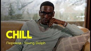 Young Dolph - Chill (rus sub; перевод на русский)