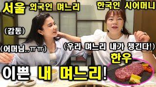 한국인 시어머니와 인도네시아 며느리의 아름다운 재회! 시어머니에게 사랑 받는 인도네시아 아내! 그 이유는?ㅋㅋ(ft. 한국에서 난생처음 한우 먹어보고 깜짝 놀란 뿌뜨리ㅋㅋ)