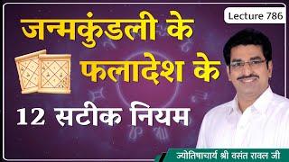 जन्म कुंडली का फलादेश कैसे करे,जन्म कुंडली का फलादेश करने के सटीक नियम lecture 786