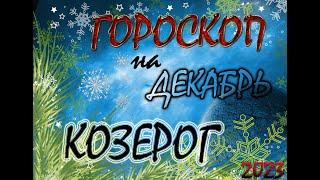 КОЗЕРОГ -  ДЕКАБРЬ / Гороскоп для КОЗЕРОГА на ДЕКАБРЬ 2023 год.