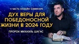 ДУХ ВЕРЫ ДЛЯ ПОБЕДОНОСНОЙ ЖИЗНИ В 2024 ГОДУ | Пророк Михаэль Шагас