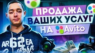 Как продать свои услуги на Авито.