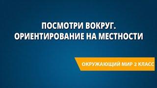 Посмотри вокруг. Ориентирование на местности