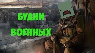 Unturned (Stalker RP) ► Будни военных