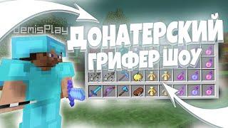 ДОНАТЕРСКИЙ ГРИФЕР ШОУ НА REALLYWORLD ! Убил топера?! SunRise MST ReallyWorld FanzyWorld