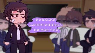 реакция слово пацана на тик ток/ 4/4/ 2х! / перезалив 0.6