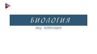 11 класс - Биология - Вид. Популяция