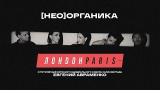 ЛондонParis и Евгений Авраменко. NeoОрганика. Концерт в Кафедральном соборе Калининграда 26.05.2023