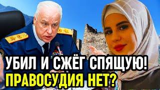 "МЕШОК КОСТЕЙ вместо Дочери!" В Чечне Свёкор ЗАДУШИЛ и СЖЁГ Кристину, а теперь... НА СВОБОДЕ!