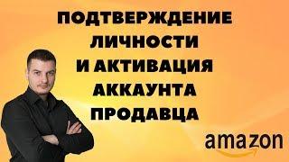 Как пройти верификацию аккаунта на Амазоне. Подтверждение личности продавца.