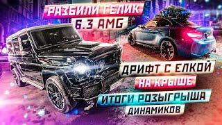 Разбили Гелик 6.3 AMG. Дрифт с Елкой на Крыше. Итоги конкурса.