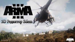 Arma 3--- 3D редактор EDIT---- Начало канала !