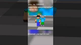 микрочелики :) #minecraft #майнкрафт #funny #shorts #short