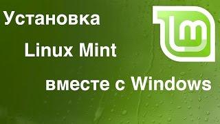 Linux - Установка Linux Mint рядом с Windows. (BIOS & UEFI)