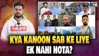 Kya Kanoon Sab Ke liye Ek Nahi Hota ? ll NEWSONE LIVE TV