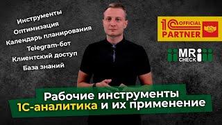 Современные рабочие инструменты 1С-аналитика и их применение