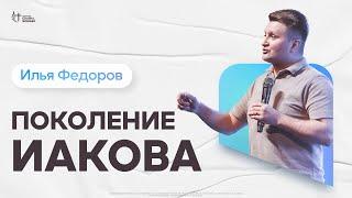 Илья Федоров - Поколение Иакова | Церковь Славы Божьей | 23.02.2025