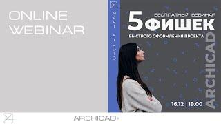 5 фишек Archicad чтоб ускорить работу