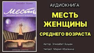 Аудиокнига. Месть женщины среднего возраста. Роман. Читает: Мария Абалкина.