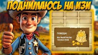 Быстро поднялся по этой стратегии на Золото Запада | 1xbet | Melbet | Тактика на Wild West Gold