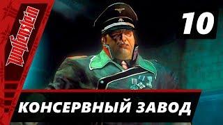 Прохождение Wolfenstein (2009) - Часть 10 Консервный завод