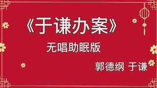 郭德纲于谦 相声《于谦办案》 高音质 安睡版