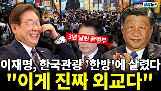 국제 외교 3년 날린 윤석열 정부... 이재명 한국 관광 '한방'에 살렸다! 이게 진짜 외교지 (박영식 성치훈) #끝장뉴스 #껍데기는가라 (0617_화)