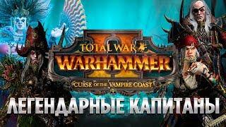 ЛЕГЕНДАРНЫЕ КАПИТАНЫ - история и игра Берег Вампиров | Total War: WARHAMMER 2