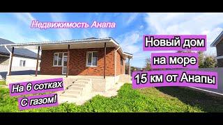 Новый готовый дом в 15 км от Анапы/Дом на море/Купить дом/Кирпичный домна юге/Недвижимость Анапа