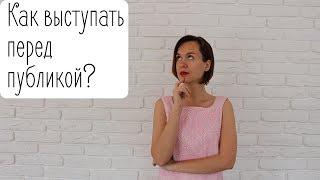 Как не бояться выступать перед публикой. Секреты выступления. Галина Ларионова. GranytsNET