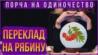 Переклад порчи на одиночество на рябину