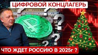 ДЕМУРА: Прогноз на 2025 год - Что станет с РФ и рублем? Цифровой концлагерь приближается! (31.12.24)