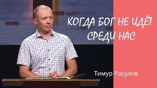 КОГДА БОГ НЕ ИДЁТ СРЕДИ НАС I Тимур Расулов I 24.07.2022