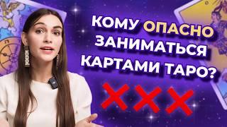 Для кого опасны карты таро? Всем новичкам к просмотру ‼️ Обучение таро бесплатно