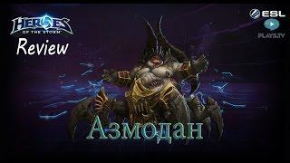 Heroes of the Storm: Обзор-гайд (165 выпуск) - Азмодан