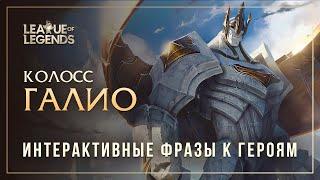 Галио — Интерактивные фразы другим чемпионам в LoL