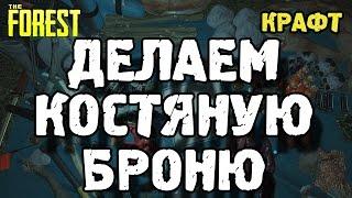 The forest как сделать костяную броню!